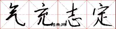 钱沛云气充志定行书怎么写