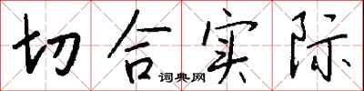 钱沛云切合实际行书怎么写