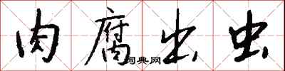 钱沛云肉腐出虫行书怎么写