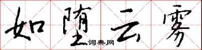 钱沛云如堕云雾行书怎么写