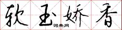 钱沛云软玉娇香行书怎么写