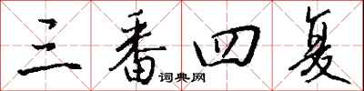 钱沛云三番四复行书怎么写