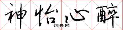 钱沛云神怡心醉行书怎么写