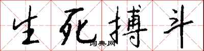 钱沛云生死搏斗行书怎么写
