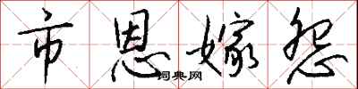 钱沛云市恩嫁怨行书怎么写