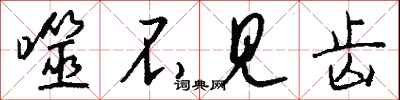 钱沛云噬不见齿行书怎么写