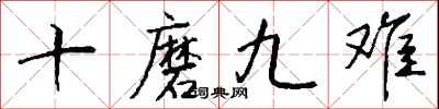 钱沛云十磨九难行书怎么写