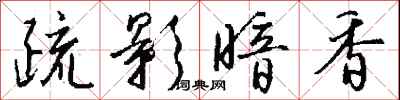 钱沛云疏影暗香行书怎么写