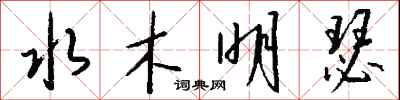 钱沛云水木明瑟行书怎么写