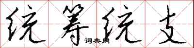 钱沛云统筹统支行书怎么写