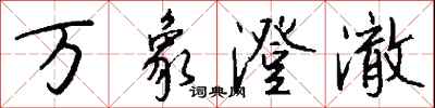 钱沛云万象澄澈行书怎么写