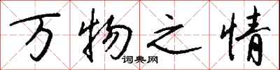 钱沛云万物之情行书怎么写
