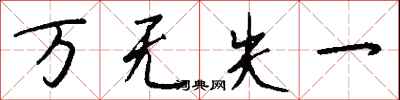 钱沛云万无失一行书怎么写