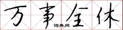 钱沛云万事全休行书怎么写