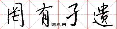 钱沛云罔有孑遗行书怎么写