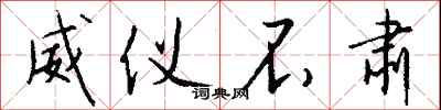 钱沛云威仪不肃行书怎么写