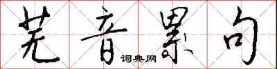 钱沛云芜音累句行书怎么写