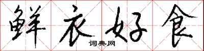 钱沛云鲜衣好食行书怎么写