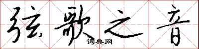钱沛云弦歌之音行书怎么写