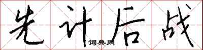 钱沛云先计后战行书怎么写