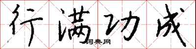 钱沛云行满功成行书怎么写