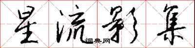 钱沛云星流影集行书怎么写