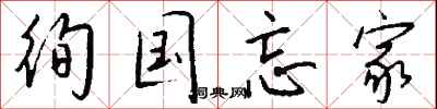 钱沛云徇国忘家行书怎么写