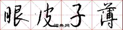 钱沛云眼皮子薄行书怎么写