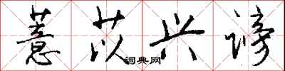钱沛云薏苡兴谤行书怎么写