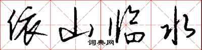 钱沛云依山临水行书怎么写