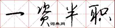 钱沛云一资半职行书怎么写