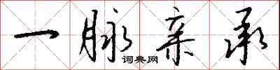 钱沛云一脉亲承行书怎么写