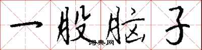 钱沛云一股脑子行书怎么写