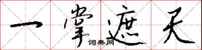 钱沛云一掌遮天行书怎么写