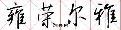 钱沛云雍荣尔雅行书怎么写