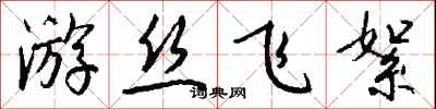 钱沛云游丝飞絮行书怎么写