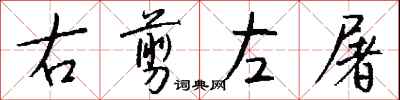 钱沛云右剪左屠行书怎么写