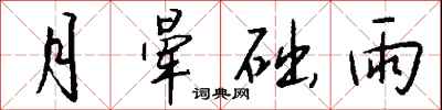 钱沛云月晕础雨行书怎么写