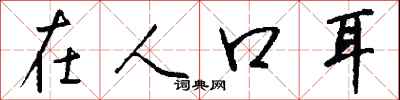 钱沛云在人口耳行书怎么写