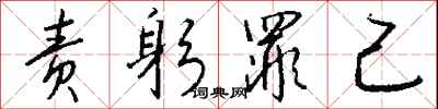 钱沛云责躬罪己行书怎么写
