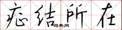 钱沛云症结所在行书怎么写