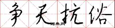 钱沛云争天抗俗行书怎么写
