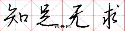钱沛云知足无求行书怎么写