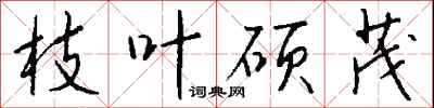 钱沛云枝叶硕茂行书怎么写
