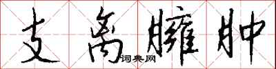 钱沛云支离臃肿行书怎么写