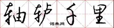 钱沛云轴轳千里行书怎么写
