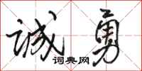 骆恒光诚勇行书怎么写