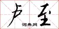 钱沛云卢至行书怎么写