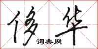 骆恒光侈华行书怎么写