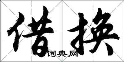 胡问遂借换行书怎么写